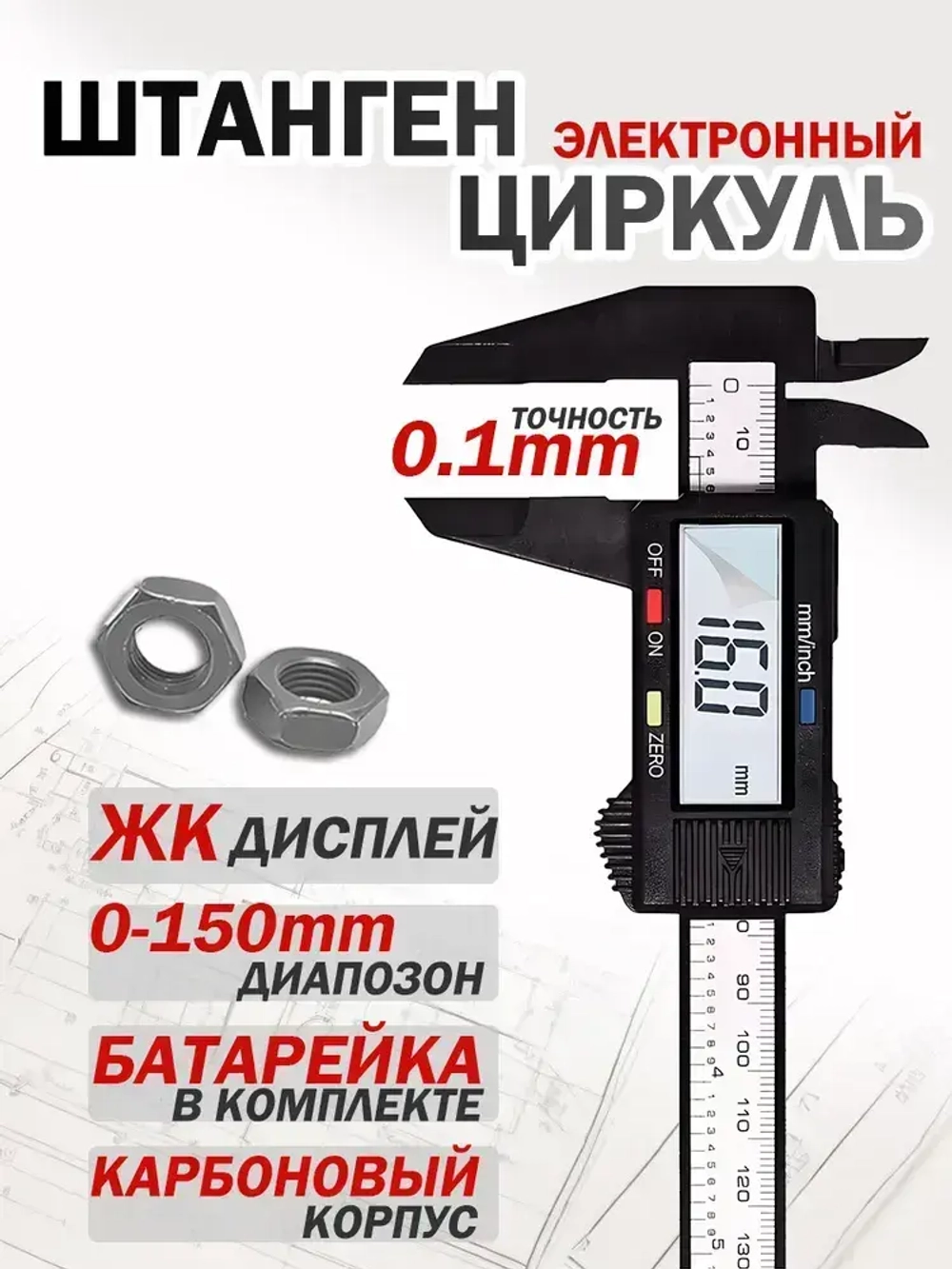 Штангенциркуль электронный цифровой глубиномер 0-150 мм