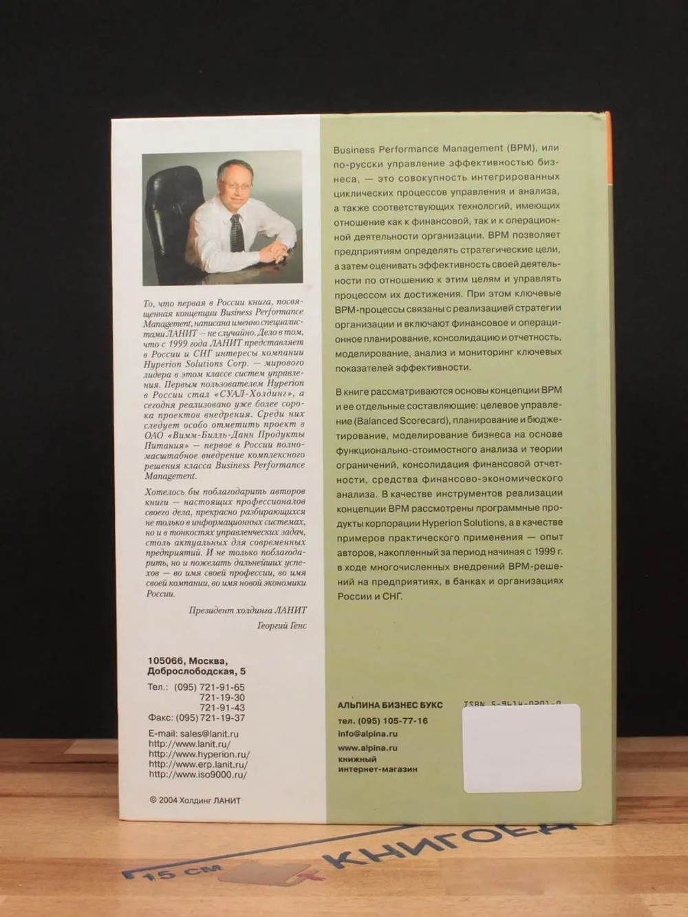 Управление эффективностью бизнеса. Концепция Business Performance Management