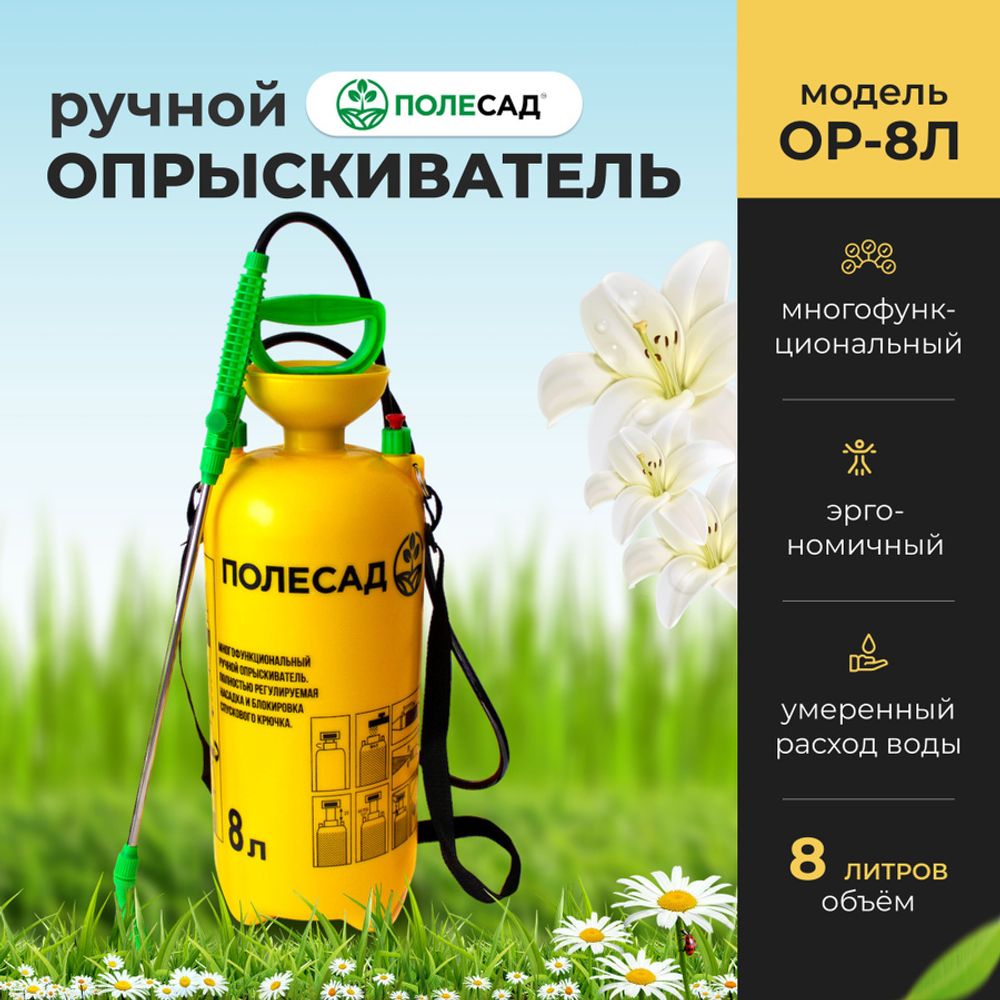 Опрыскиватель ручной Полесад ОР-8Л