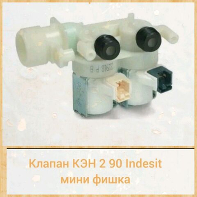 Клапан заливной КЭН 2 90 Indesit Индезит мини фишка