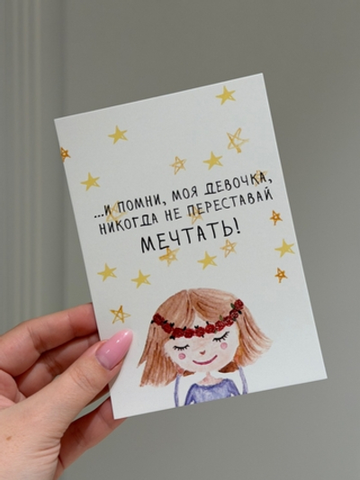 Не переставай мечтать!