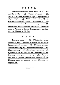 Четыре времени года русского поселянина | Ф.Н. Слепушкин
