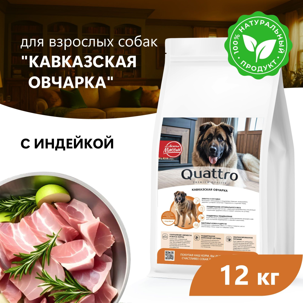 Корм сухой для взрослых собак породы Кавказская овчарка, премиум полнорационный комплекс, с индейкой, 12 кг, QUATTRO