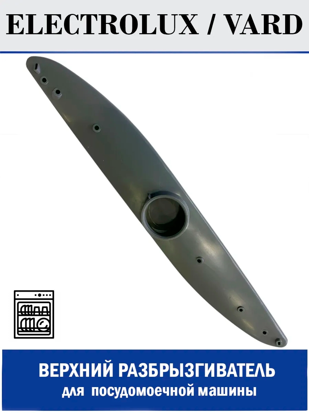 Разбрызгиватель верхний для посудомоечной машины - 140ZN70