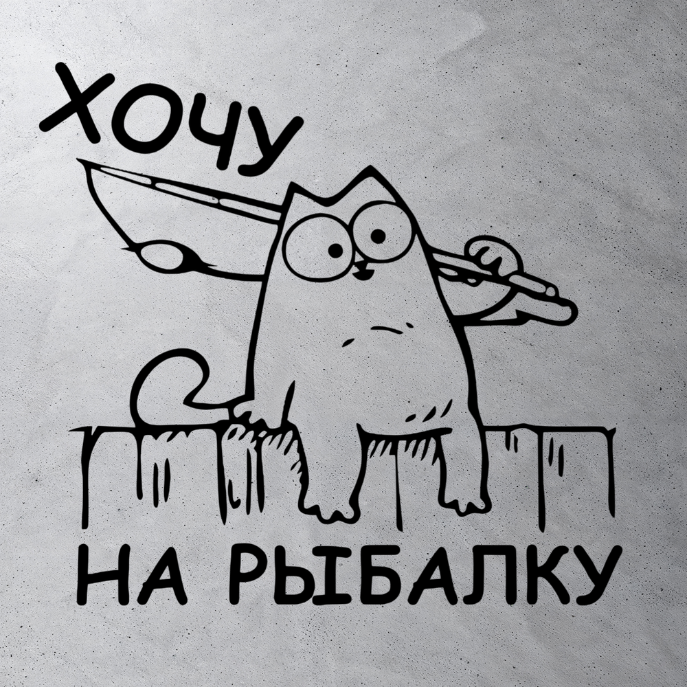 Виниловая наклейка на авто "Хочу на рыбалку (кот Саймона)"