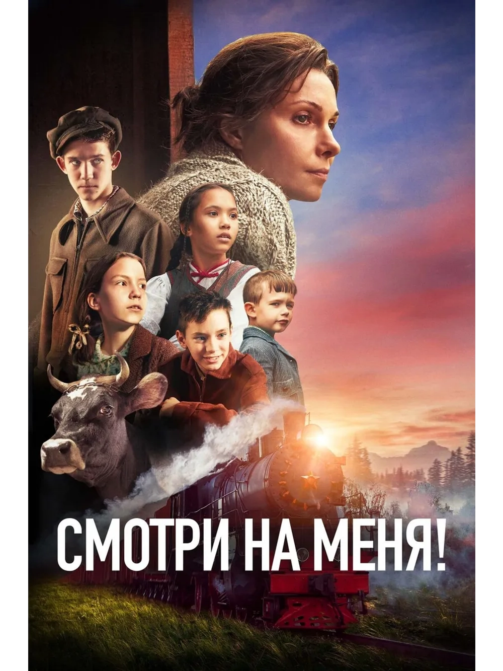 Смотри на меня! (2024) (DVD-R)