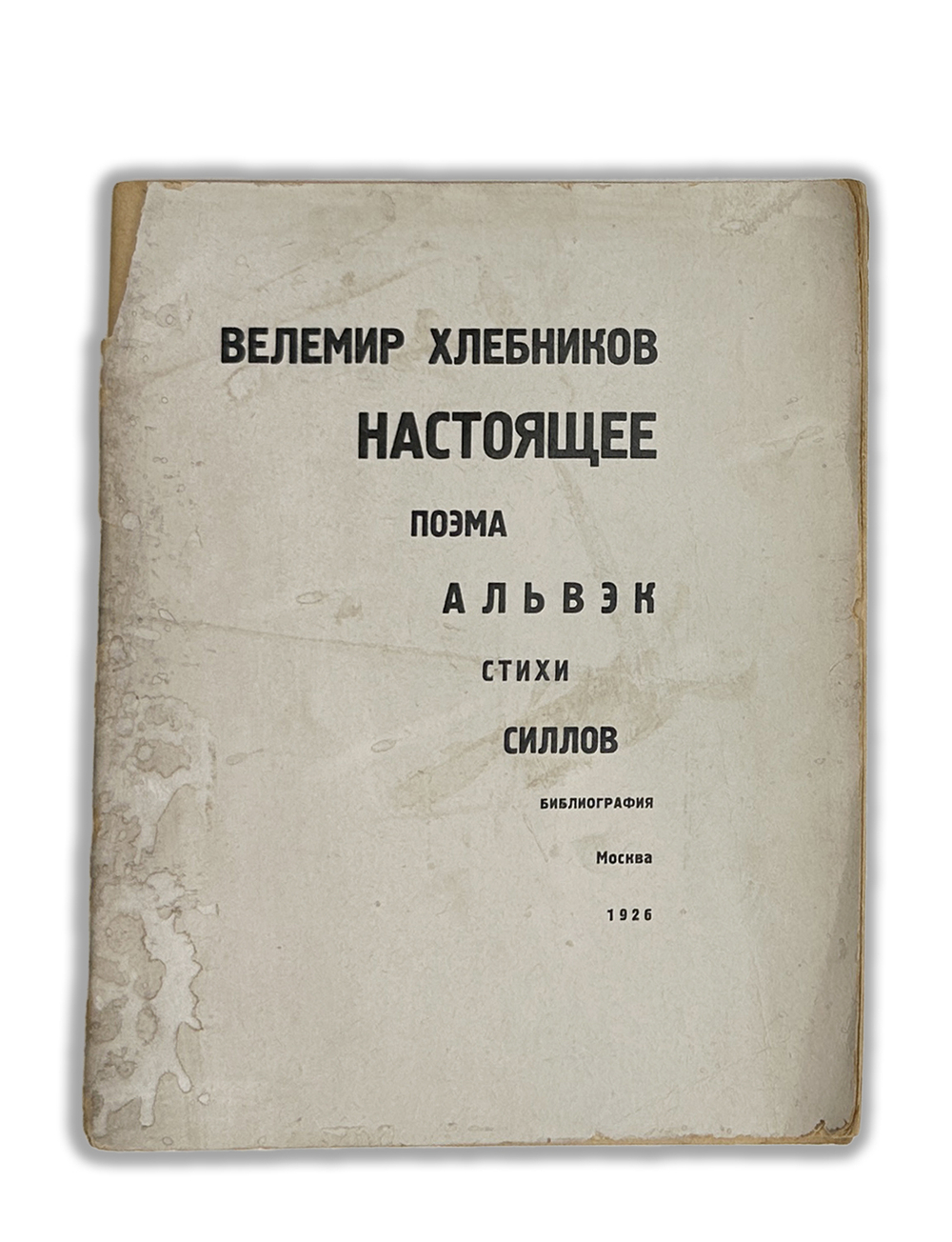 Хлебников В. Настоящее. Поэма. Альвэк. Стихи. Альвэк. В.Силлов. Библиография В. Хлебникова. М.,1926