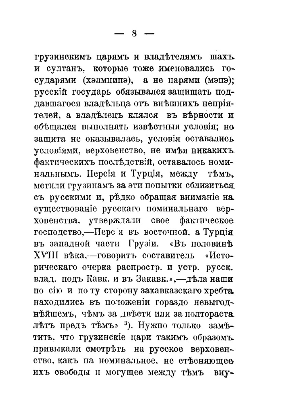 Вступление Грузии в состав Российской империи | М.В. Хелтуплишвили