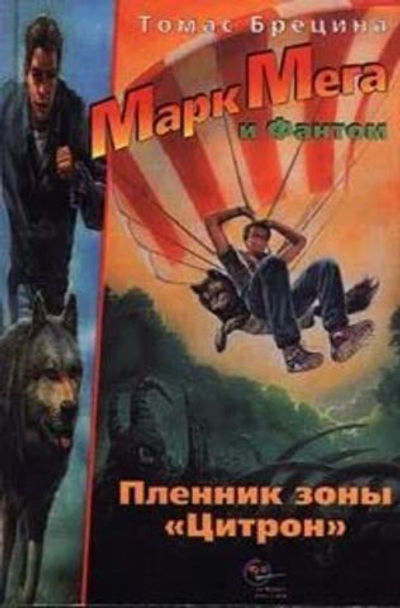 Пленник зоны "Цитрон"
