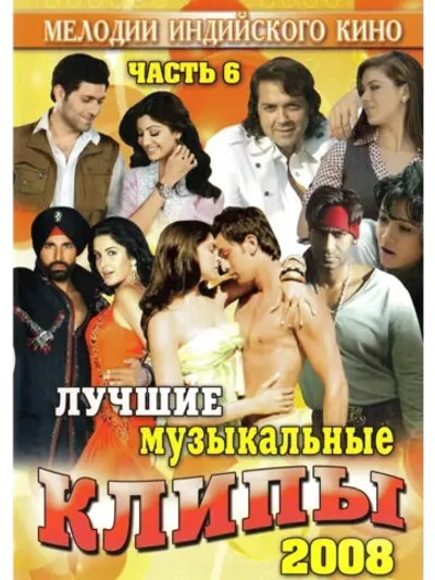 Мелодии индийского кино (ЛМК 2008-6) (DVD)