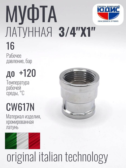 ХРОМ  Муфта  3/4 Г. х  1"Г.   ViEiR  (120/10шт)