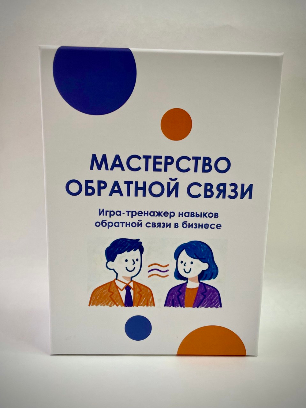 Игра-тренажер навыков обратной связи в бизнесе "Мастерство обратной связи"