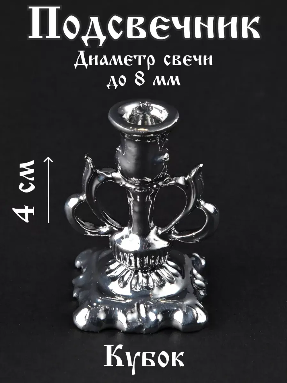 Подсвечник для свечи Кубок