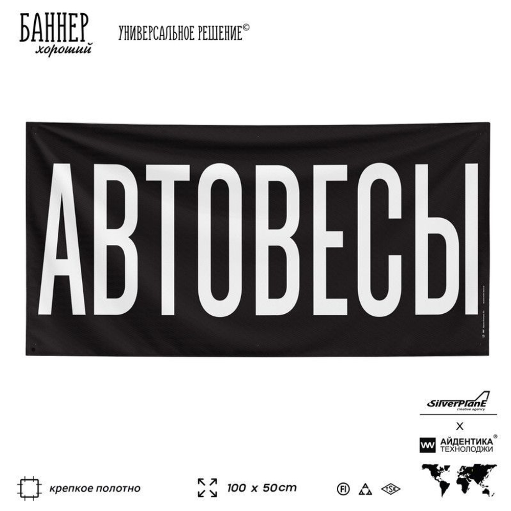 Рекламная вывеска баннер АВТОВЕСЫ для магазина, SIlverPlane x Айдентика Технолоджи