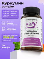 Куркумин с пиперином в капсулах 60 капсул