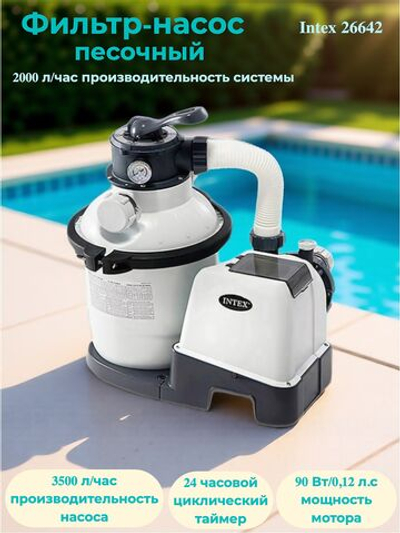 Песочный фильтр-насос для бассейна 2000 л/ч Intex 26642, белый