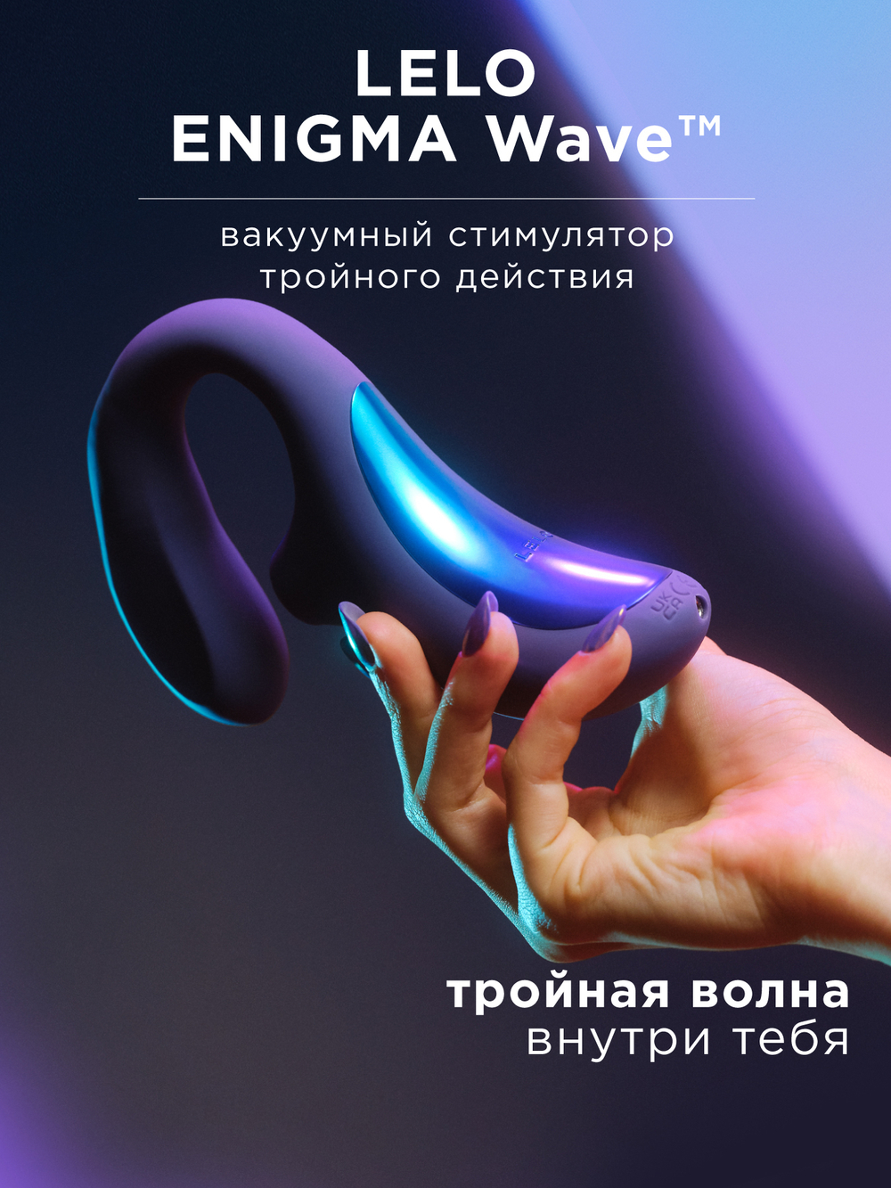 Lelo Enigma Wave - многофункциональный стимулятор