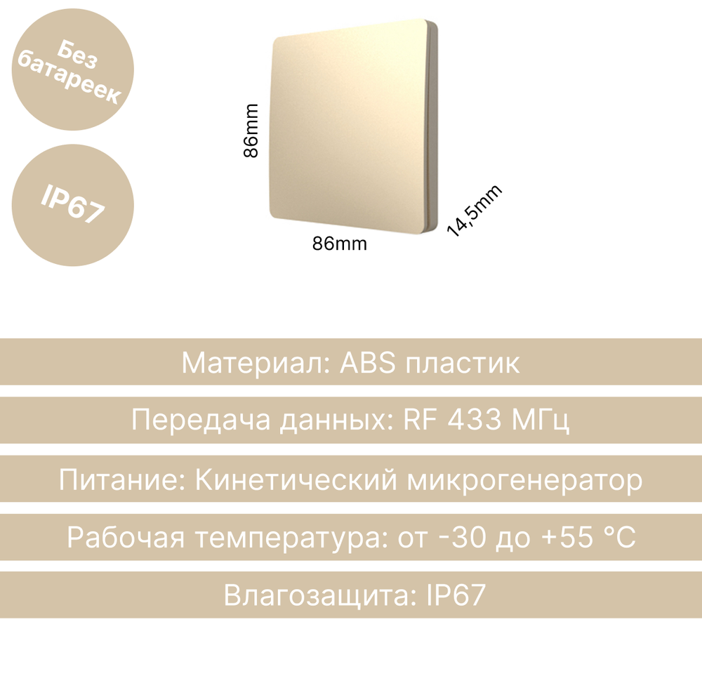 Беспроводной выключатель GRITT Space 1кл. золотистый, IP67, без реле, S1801G