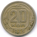 20 копеек 1935 год. VF-
