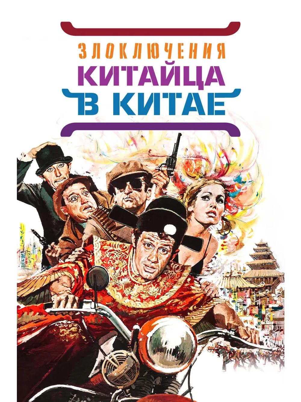 Злоключения китайца в Китае (1965) (DVD-R)