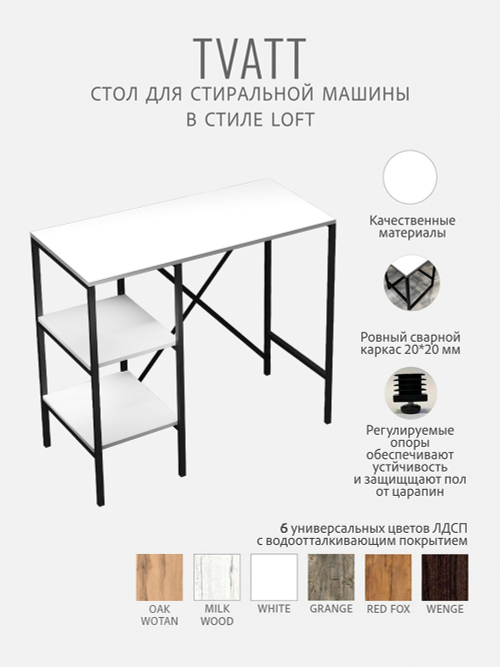 Стеллаж для ванной TVATT loft