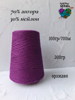 Ангора70%,нейлон30% - 100гр/700м - 300гр - орхидея