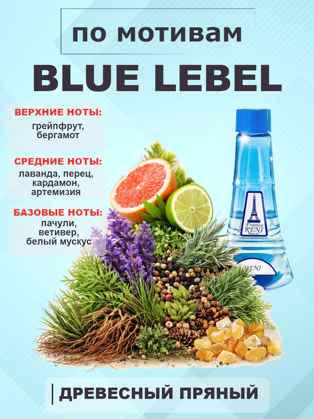 RENI 274 100мл Blue Lebel (Блю Лейбел)