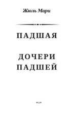 Падшая. Дочери падшей