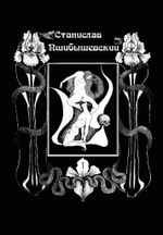 Станислав Пшибышевский. СОБРАНИЕ СОЧИНЕНИЙ. Том 1