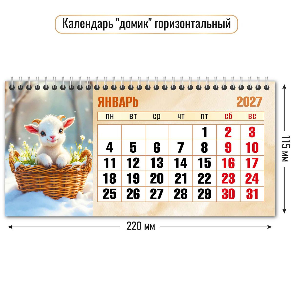 Календарь-домик горизонтальный 2027 "Символ года" 10058 (Квадра)