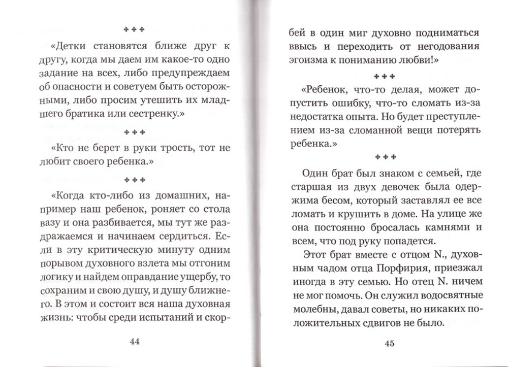 Семейный цветослов старца Порфирия Кавсокаливита. Духовно-просветительское издание
