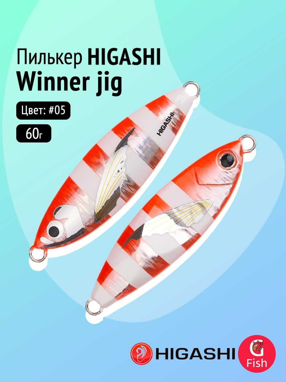 Пилькер HIGASHI Winner jig 30g #08