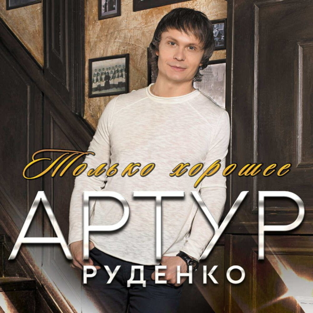 Артур Руденко / Только Хорошее (CD)
