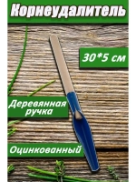 Корнеудалитель  садовый 300х50мм с деревянным черенком