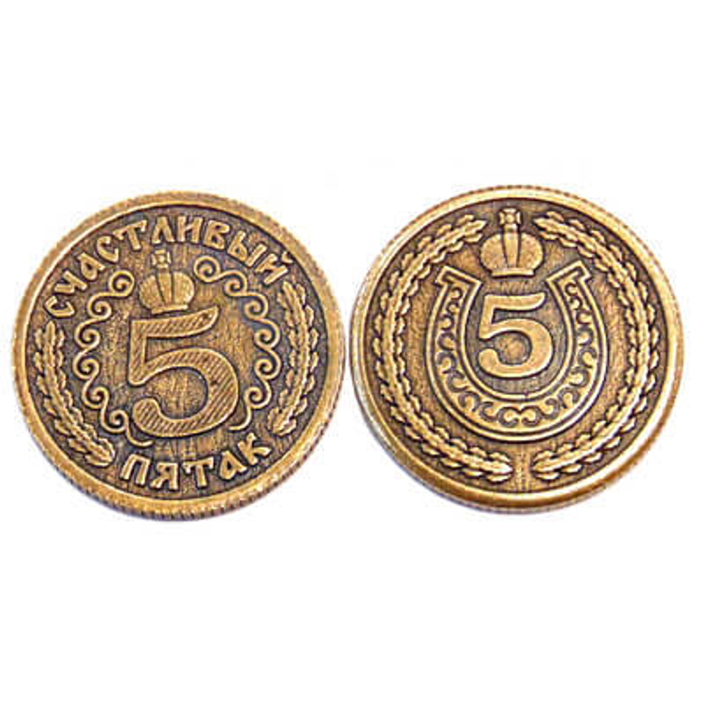 Кошельковый талисман Счастливый Пятак 3 см