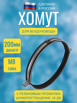Хомут для воздуховода металлический с резиновым профилем и гайкой