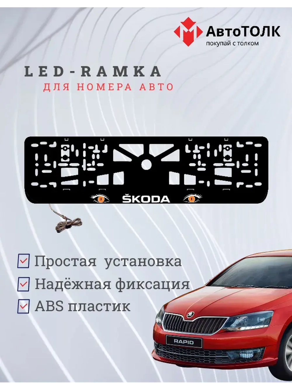 LED рамка. ORANGE глазки Skoda.