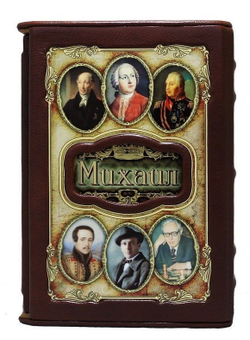 "Михаил (Великие имена)" Книга подарочная в коже