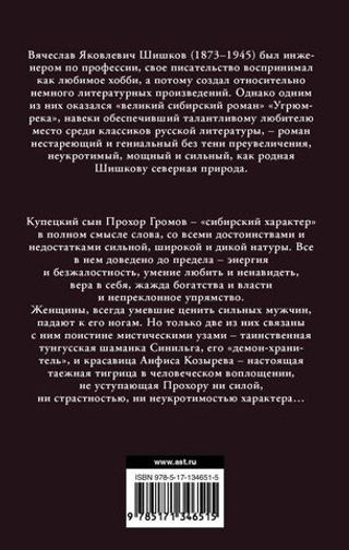 Угрюм-река. Вячеслав Шишков