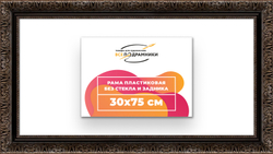 Рама 30x75 для картин и фотографий
