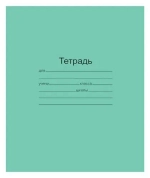 Тетрадь школьная 12 листов Маяк Канц Т5012Т2