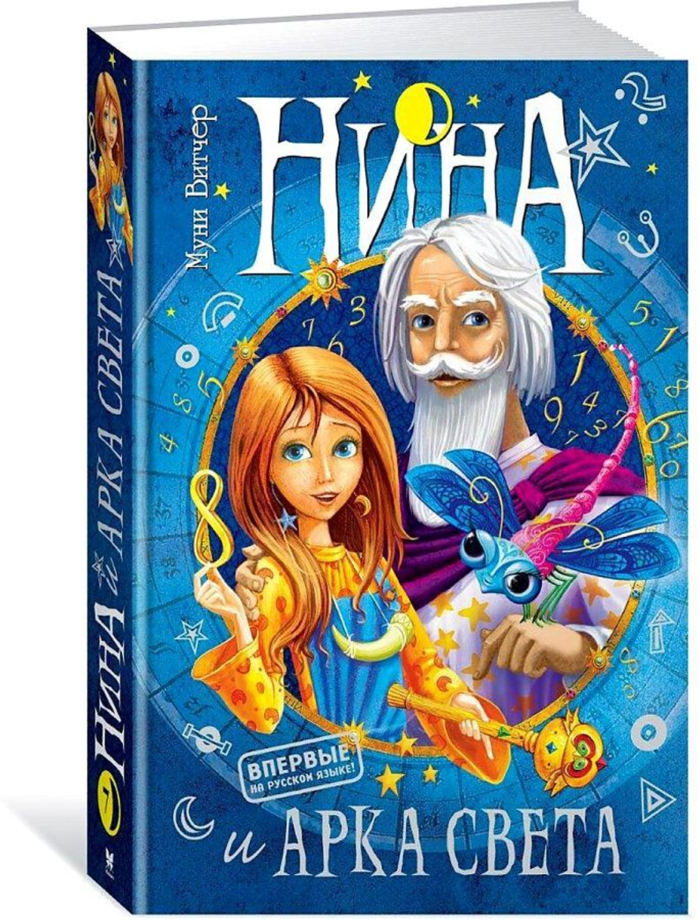 Муни Витчер "Нина и Арка Света". Кн.7