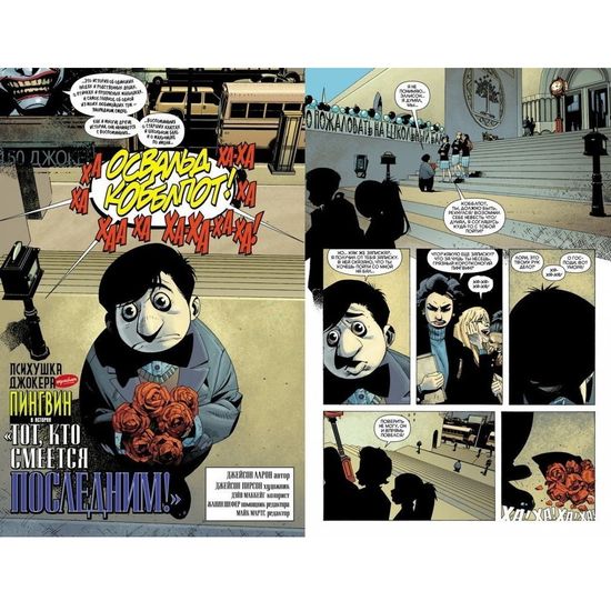 Комикс Психушка Джокера. Пингвин