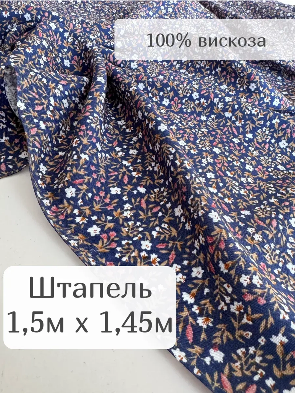 Ткань штапель для шитья 1,5м плательная вискоза