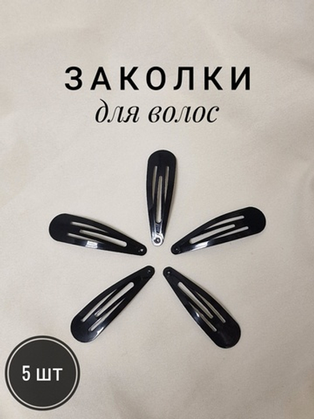 Заколки для волос НАБОР 5 шт., 5 см, клик-клак, чёрный, глянцевый, MONTE VITA, 457077
