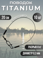 Титановые поводки для рыбалки 0.28мм 15см