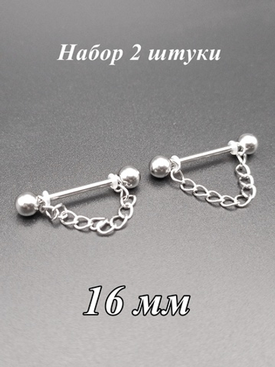 Штанга для пирсинга сосков 16 мм с цепочкой. Набор 2 штуки