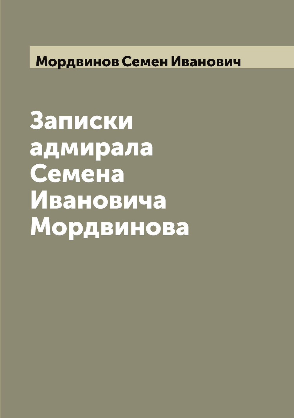 Записки адмирала Семена Ивановича Мордвинова | Мордвинов Семен Иванович