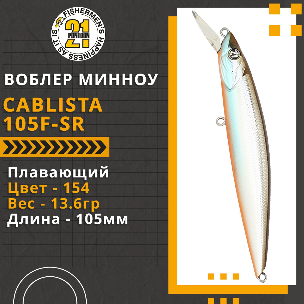 Воблер для рыбалки Pontoon21 Cablista 105F-SR, 105мм, 13.6 гр., 0.4-0.5 м., цвет 154