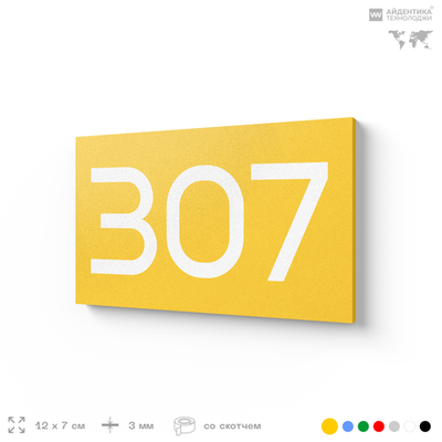 Номер на дверь 307, табличка на дверь для офиса, квартиры, кабинета, аудитории, склада, желтая 120х70 мм, Айдентика Технолоджи